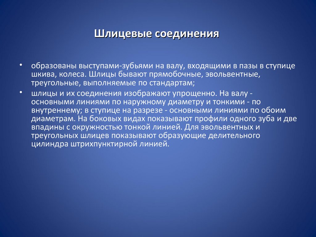 Шлицевые соединения