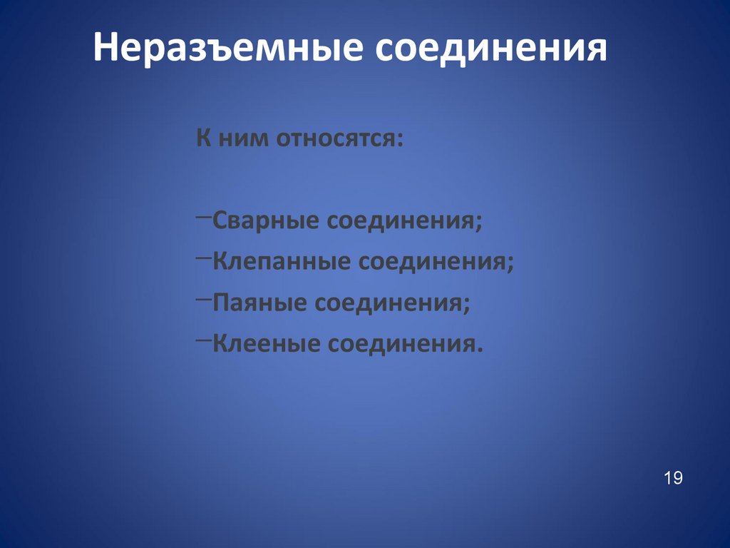 Неразъемные соединения