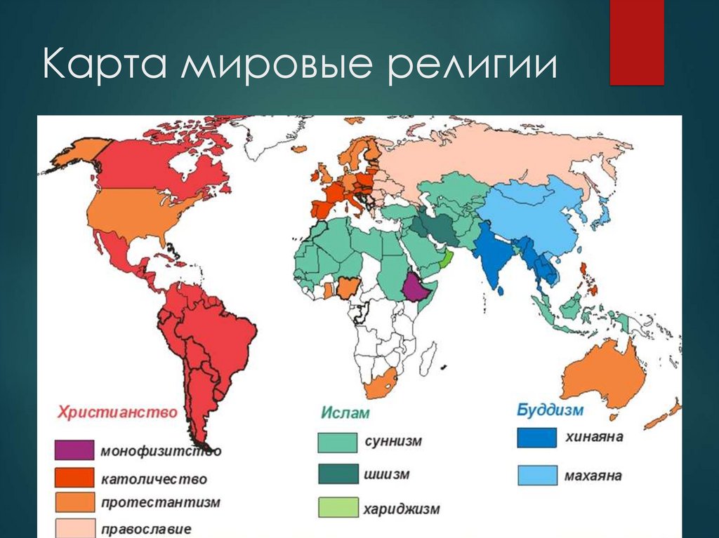 Карта мировые религии