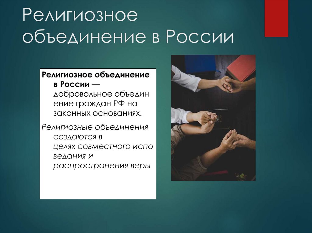 Религиозное объединение в России