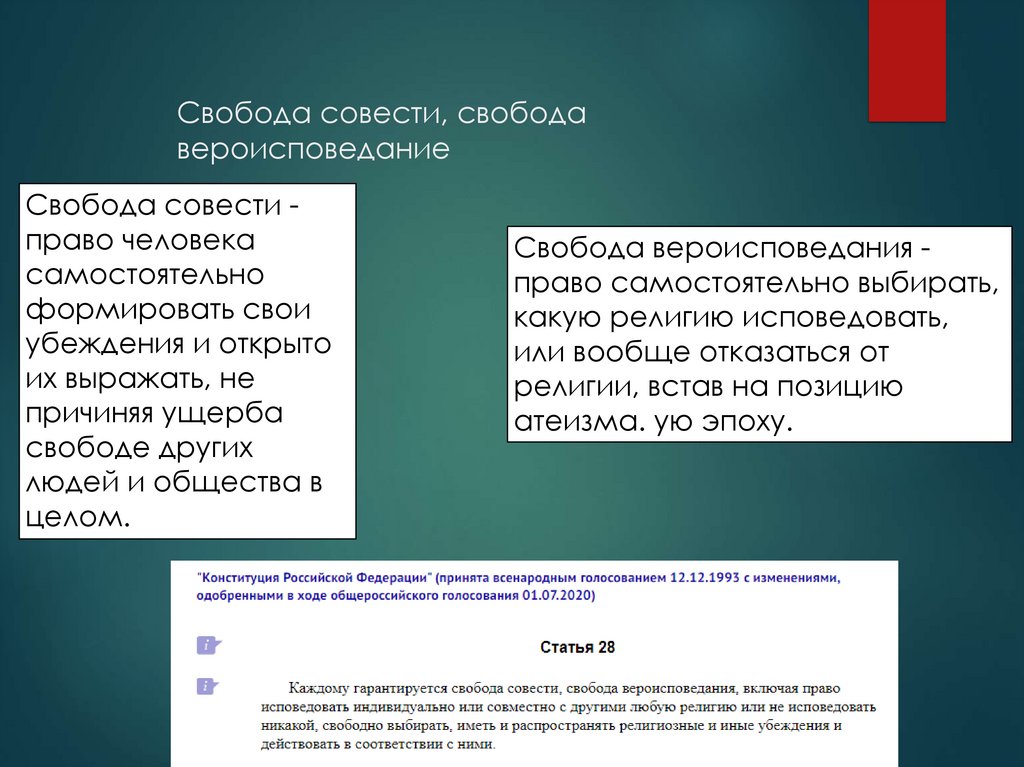 Свобода совести, свобода вероисповедание