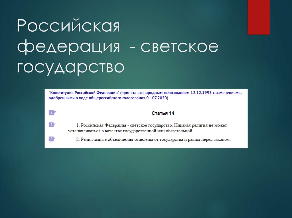 Российская федерация  - светское государство