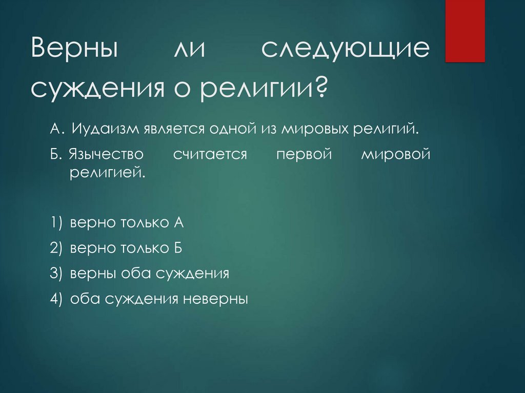 Верны ли следующие суждения о религии?
