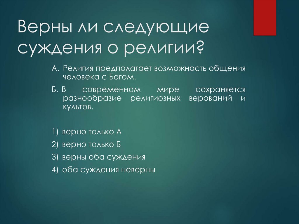 Верны ли следующие суждения о религии?