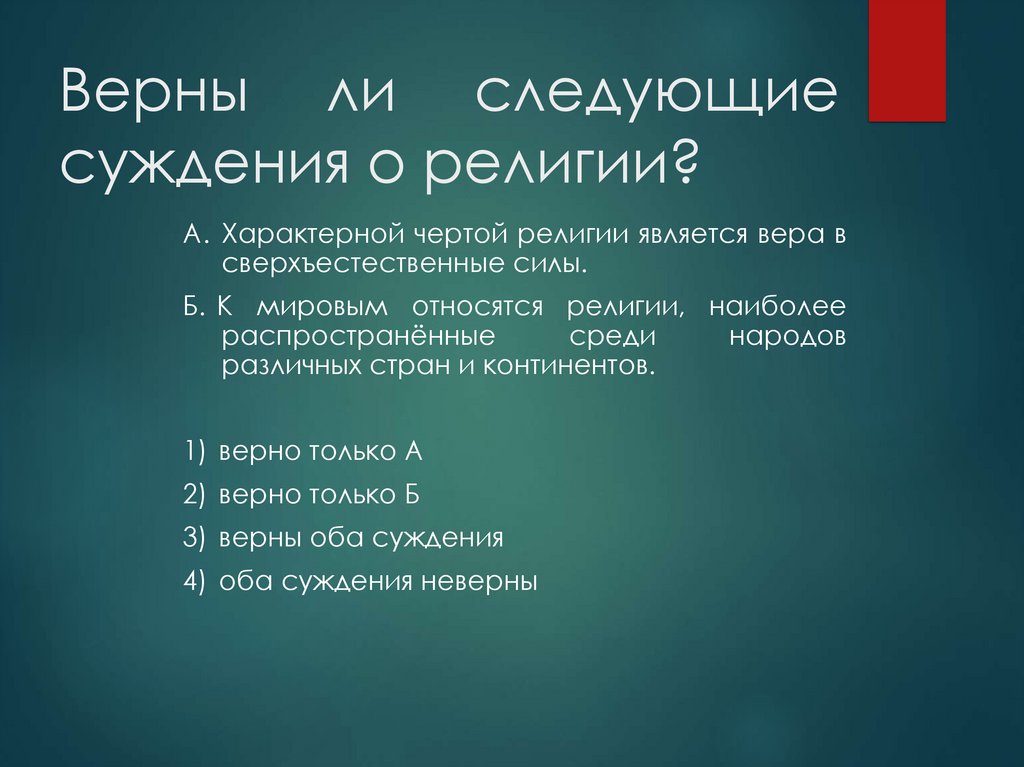 Верны ли следующие суждения о религии?