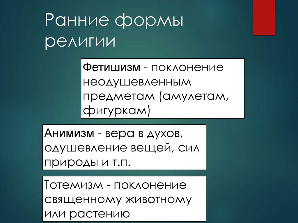 Ранние формы религии