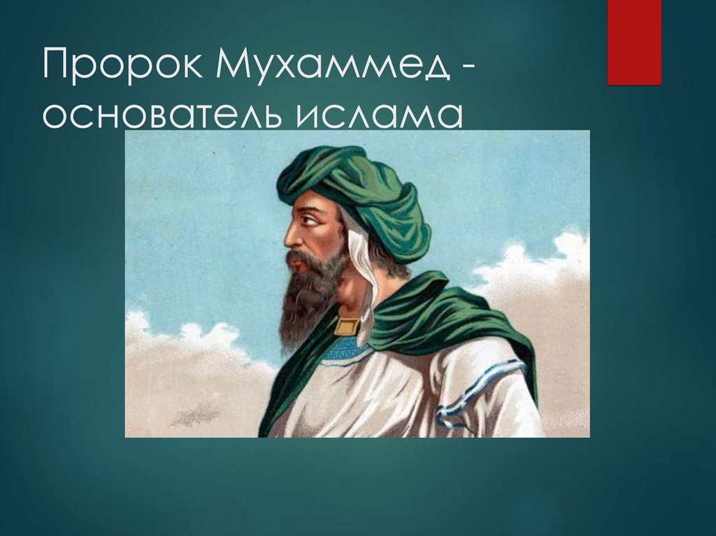 Пророк Мухаммед - основатель ислама 