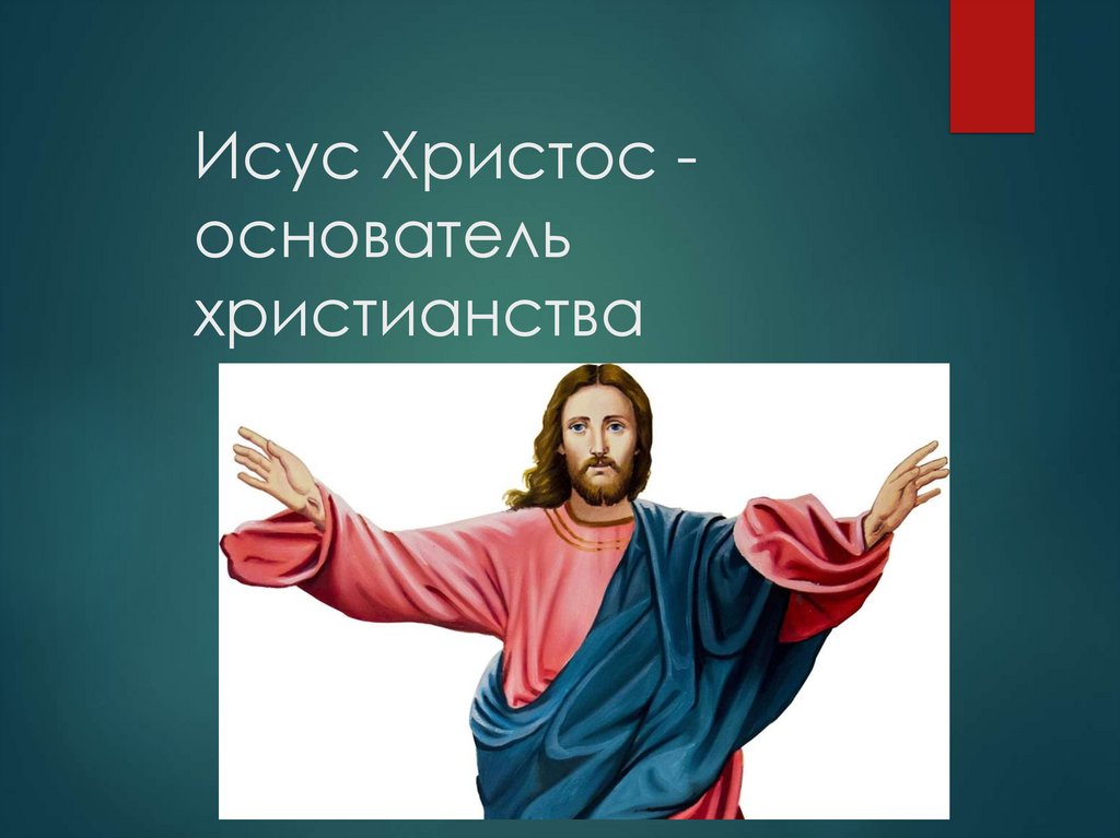 Исус Христос - основатель христианства 