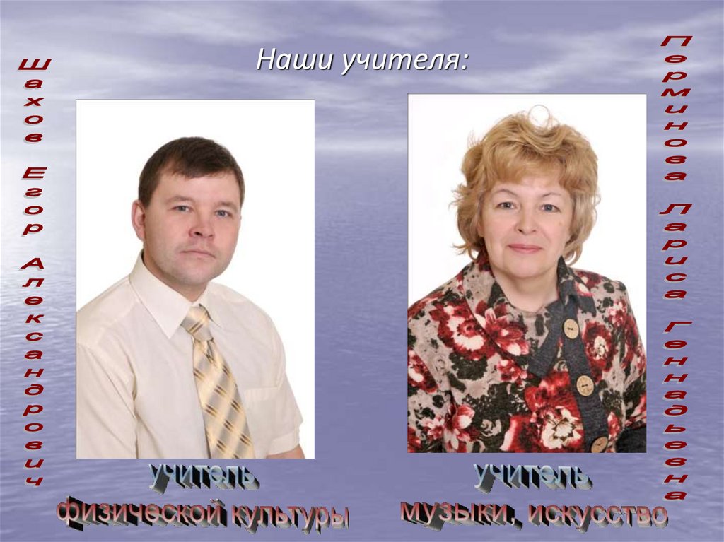Наши учителя: