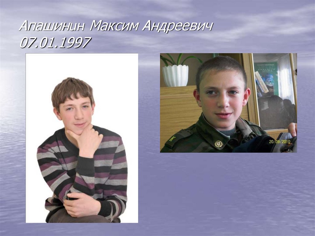 Апашинин Максим Андреевич 07.01.1997