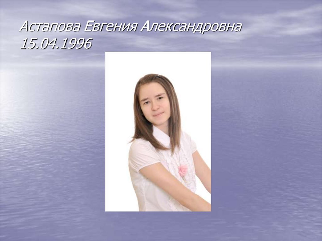 Астапова Евгения Александровна 15.04.1996