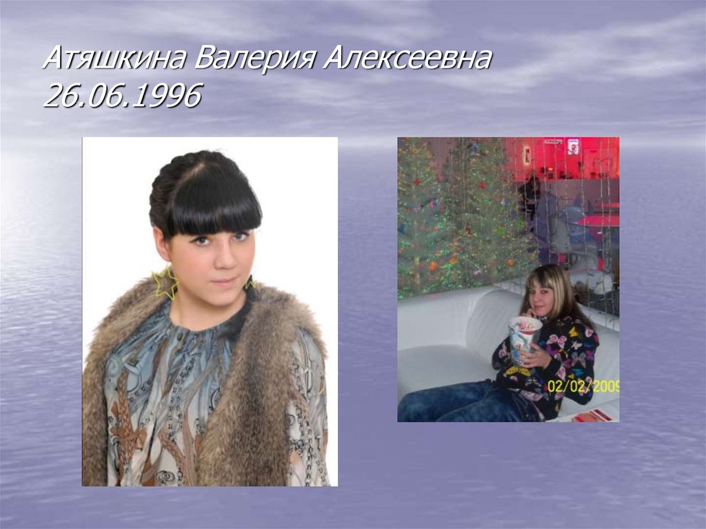 Атяшкина Валерия Алексеевна 26.06.1996