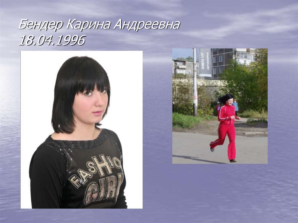 Бендер Карина Андреевна 18.04.1996