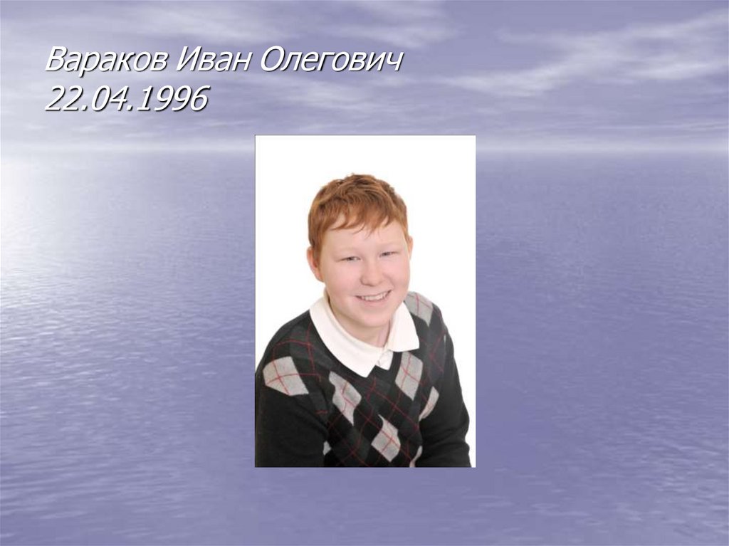 Вараков Иван Олегович 22.04.1996