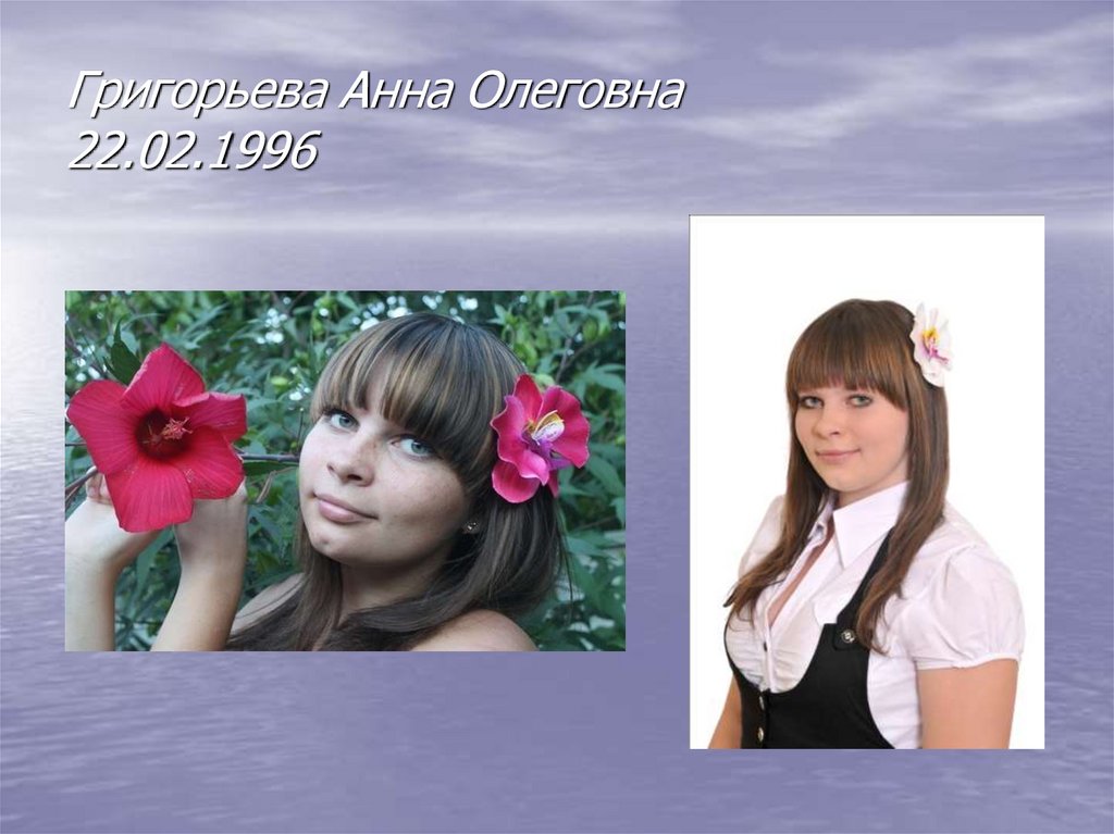Григорьева Анна Олеговна 22.02.1996