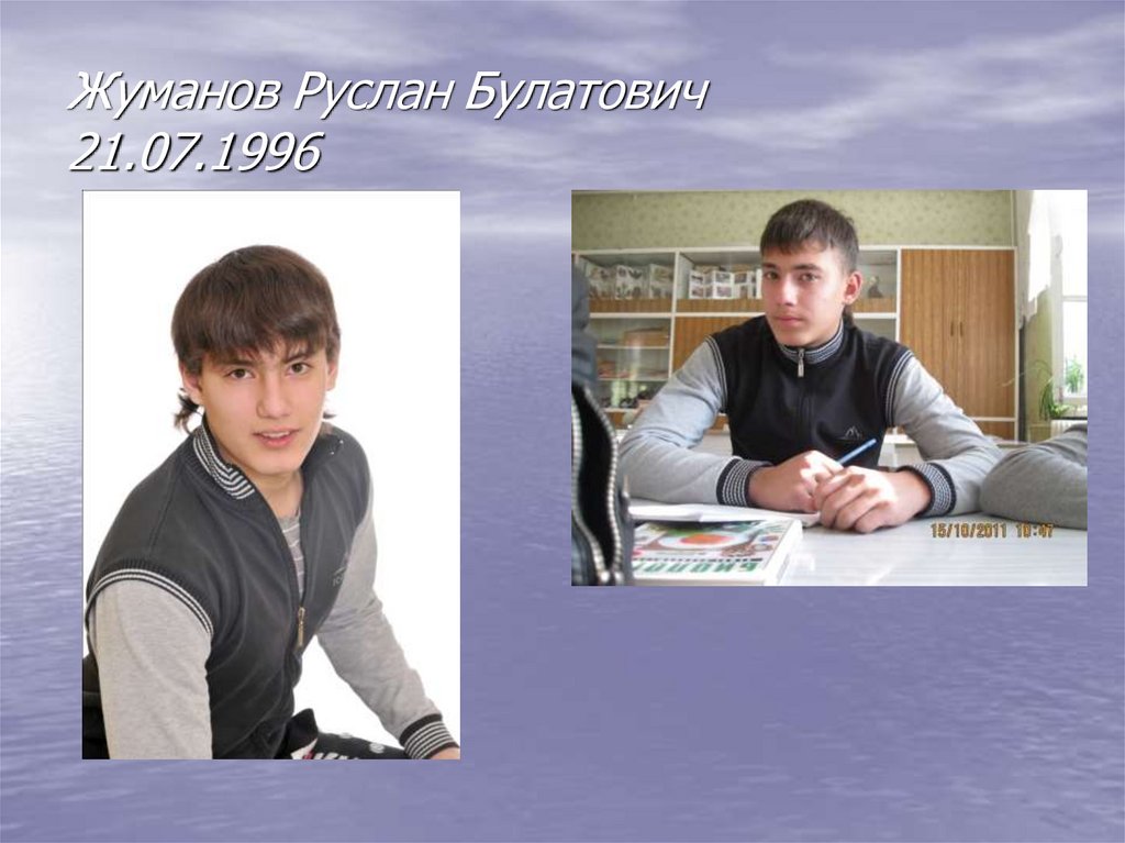 Жуманов Руслан Булатович 21.07.1996