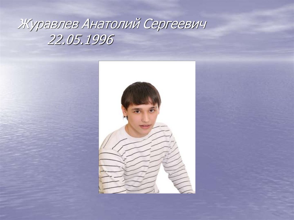 Журавлев Анатолий Сергеевич 22.05.1996