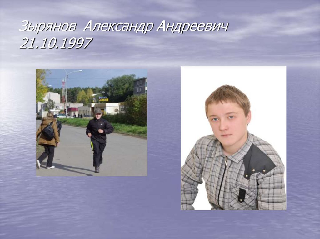 Зырянов Александр Андреевич 21.10.1997