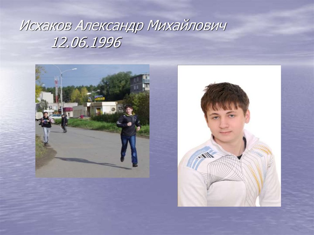 Исхаков Александр Михайлович 12.06.1996