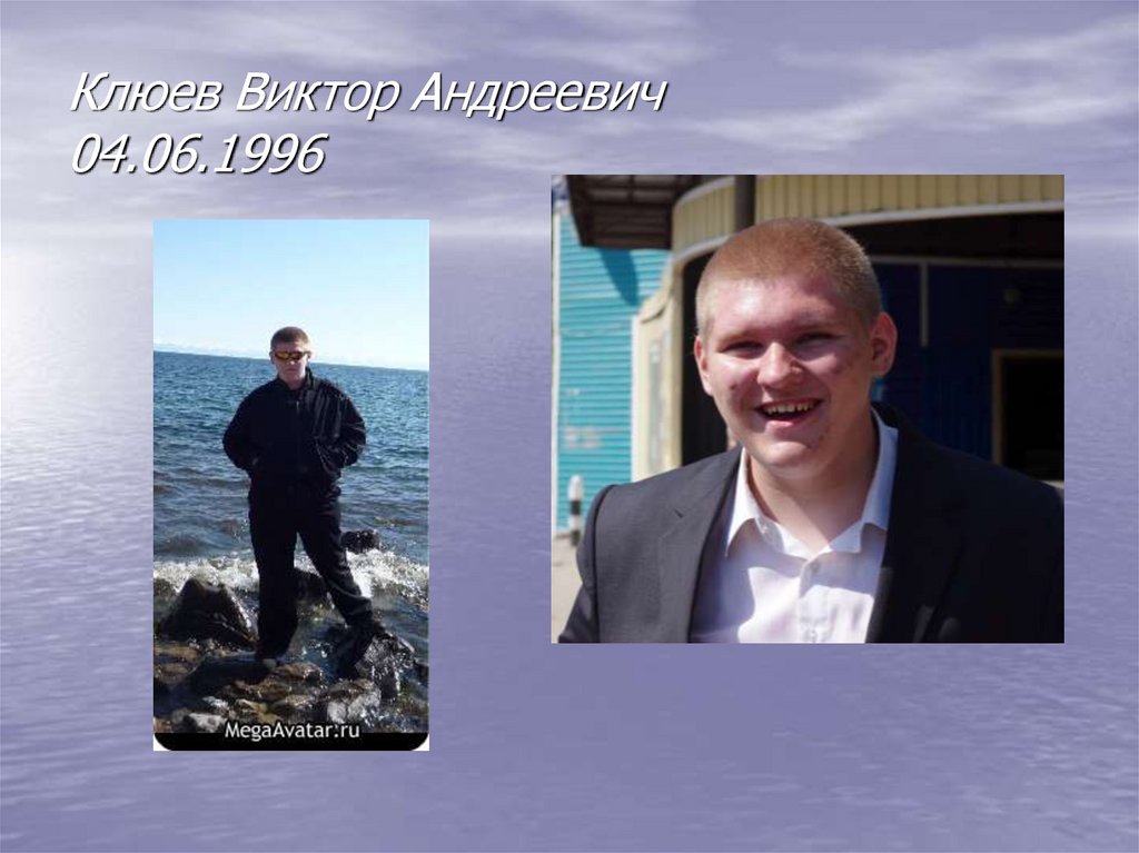 Клюев Виктор Андреевич 04.06.1996