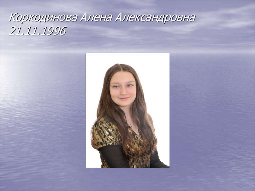 Коркодинова Алена Александровна 21.11.1996