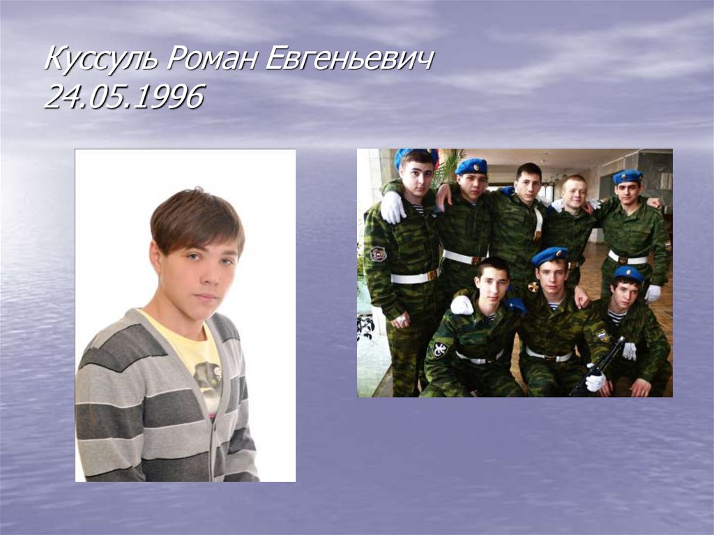 Куссуль Роман Евгеньевич 24.05.1996