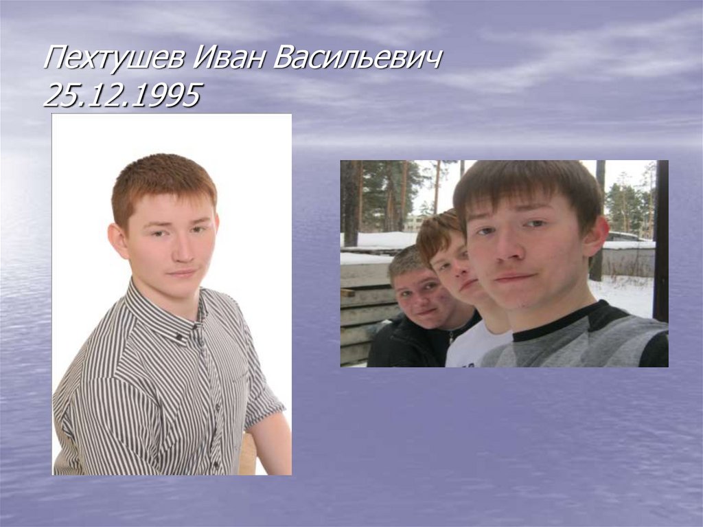 Пехтушев Иван Васильевич 25.12.1995