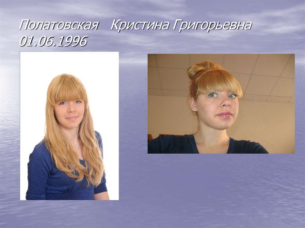 Полатовская Кристина Григорьевна 01.06.1996