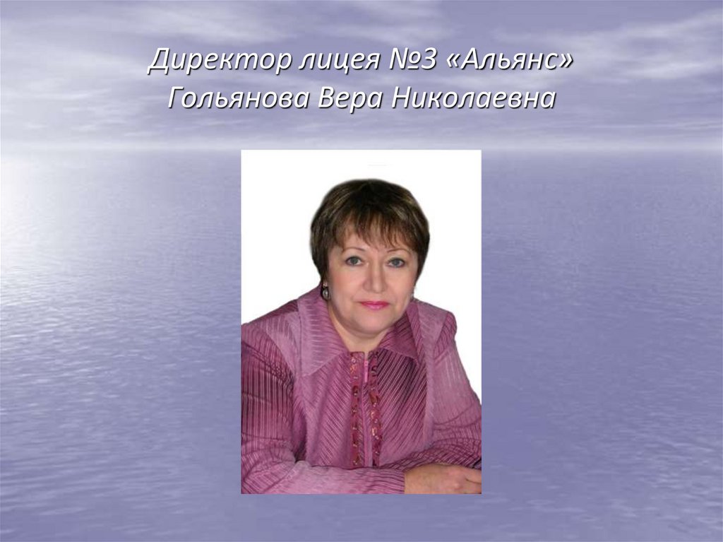 Директор лицея №3 «Альянс» Гольянова Вера Николаевна