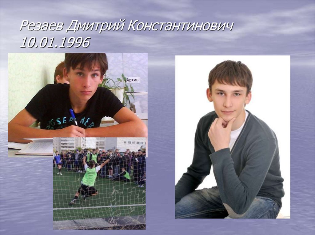Резаев Дмитрий Константинович 10.01.1996