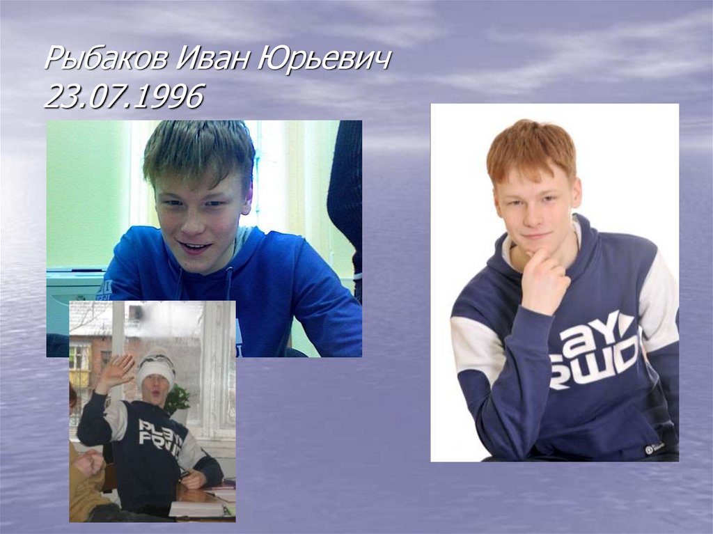 Рыбаков Иван Юрьевич 23.07.1996
