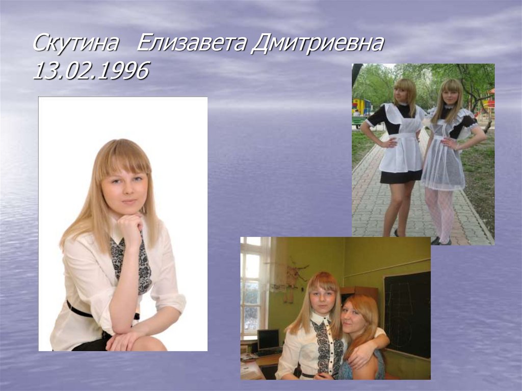 Скутина Елизавета Дмитриевна 13.02.1996