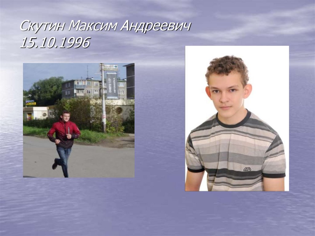 Скутин Максим Андреевич 15.10.1996
