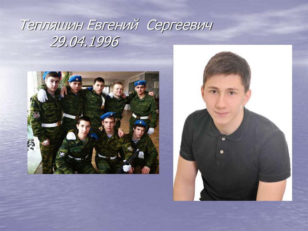 Тепляшин Евгений Сергеевич 29.04.1996