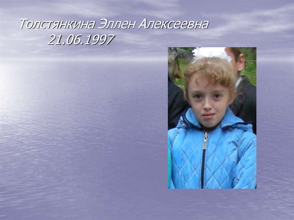 Толстянкина Эллен Алексеевна 21.06.1997