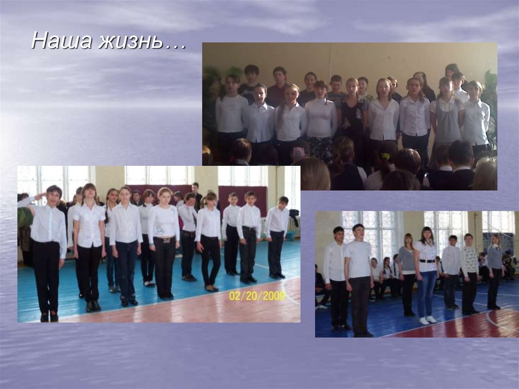 Наша жизнь…