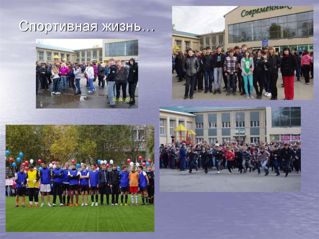 Спортивная жизнь…