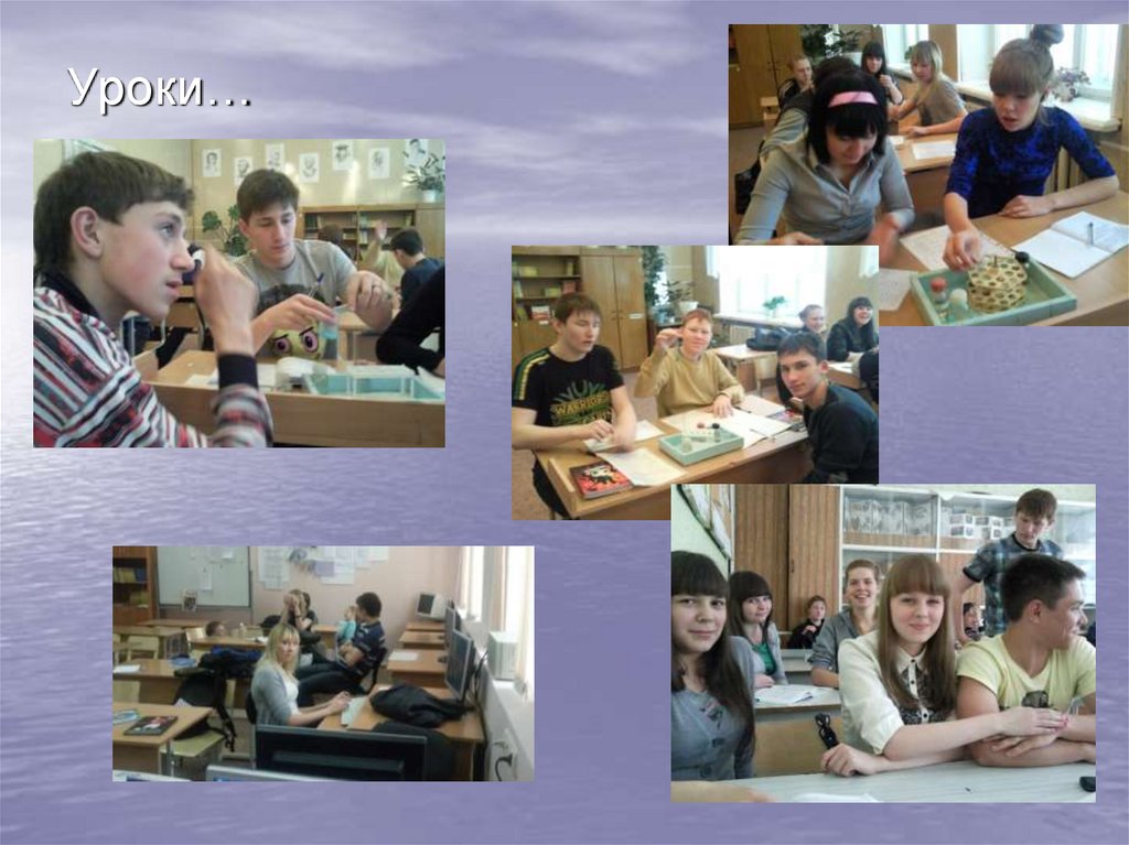 Уроки…