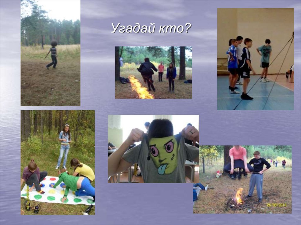 Угадай кто?