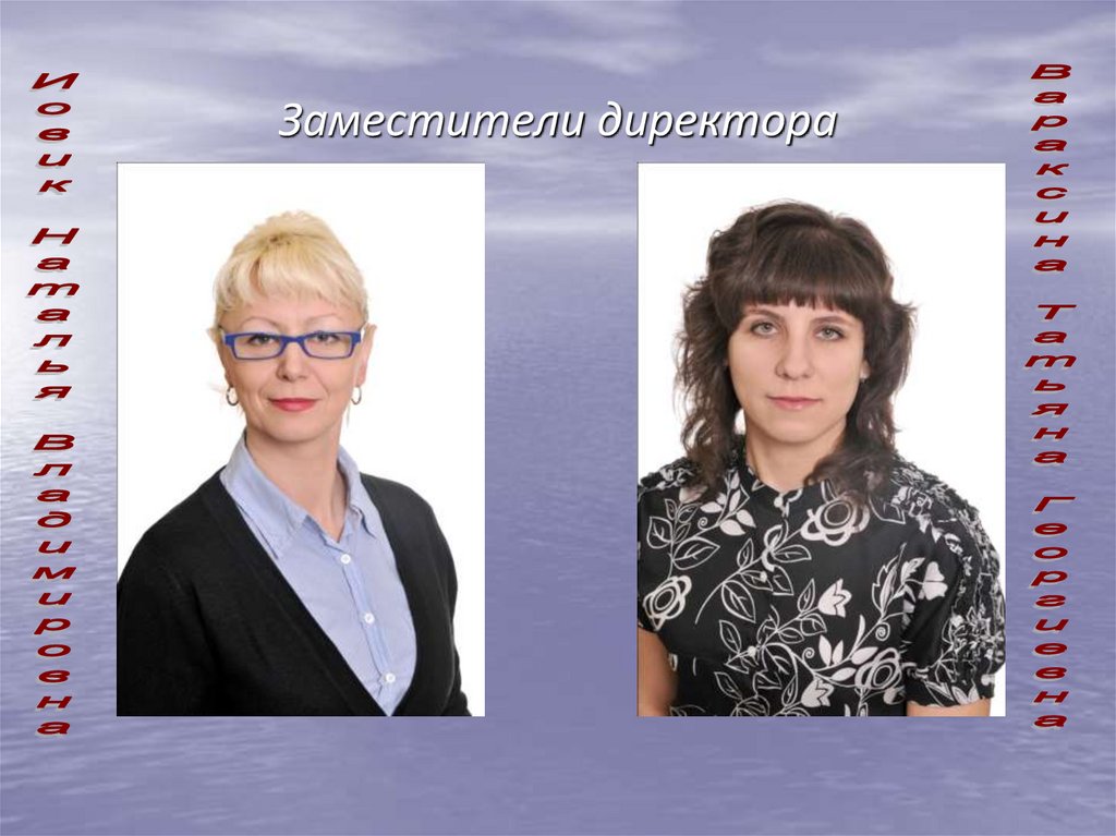 Заместители директора