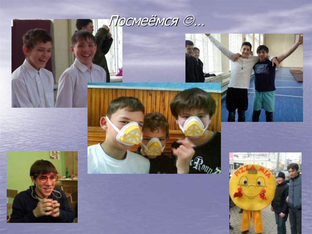 Посмеёмся …