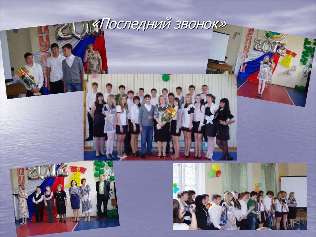 «Последний звонок»