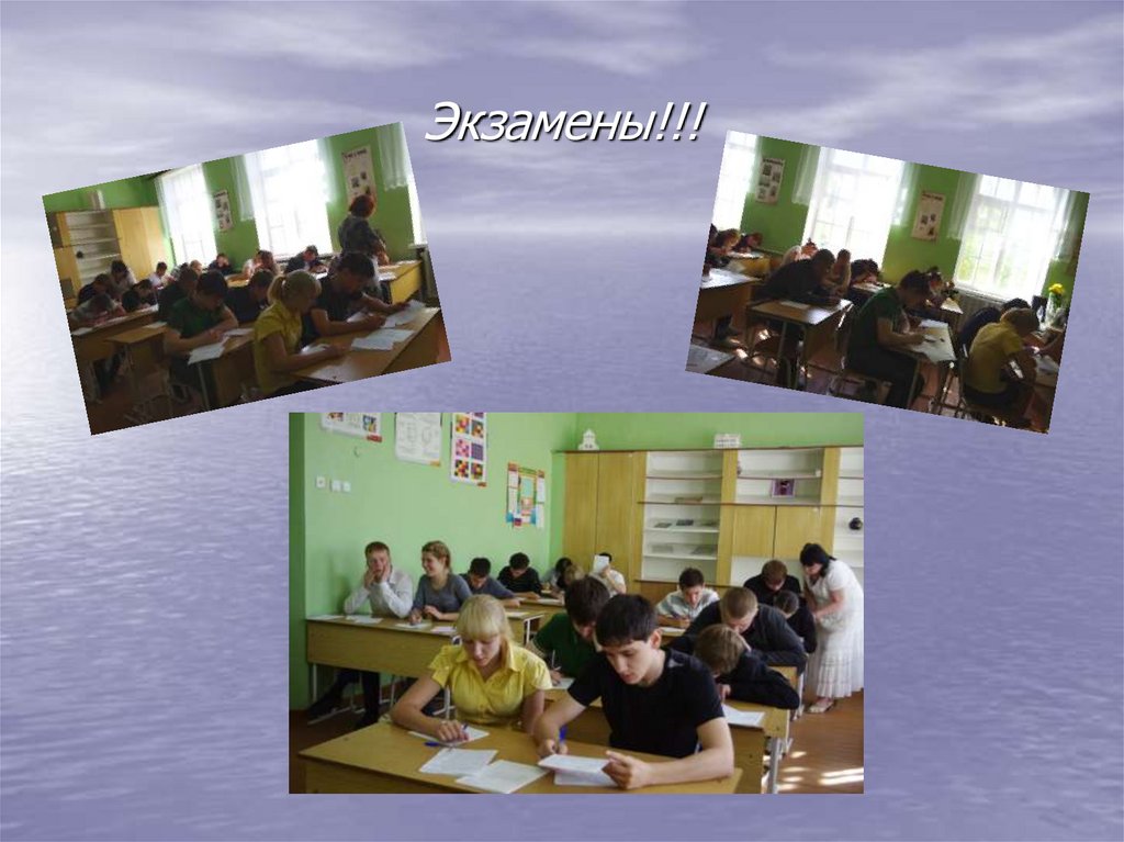 Экзамены!!!