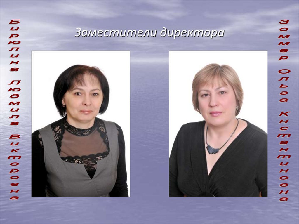 Заместители директора