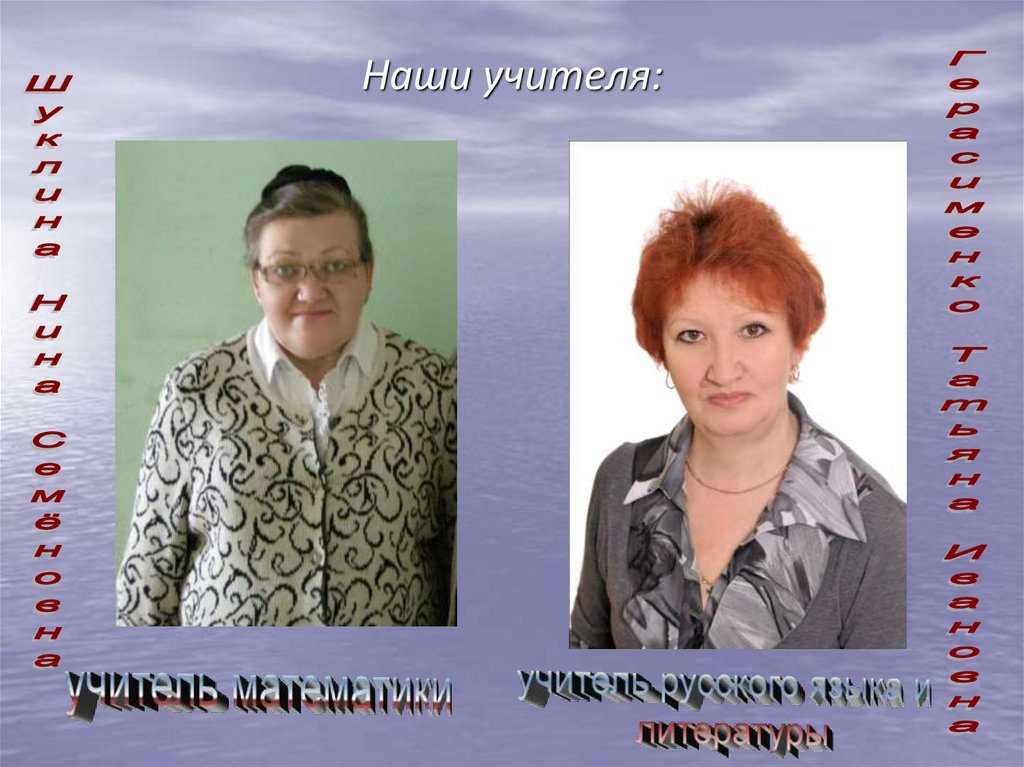 Наши учителя: