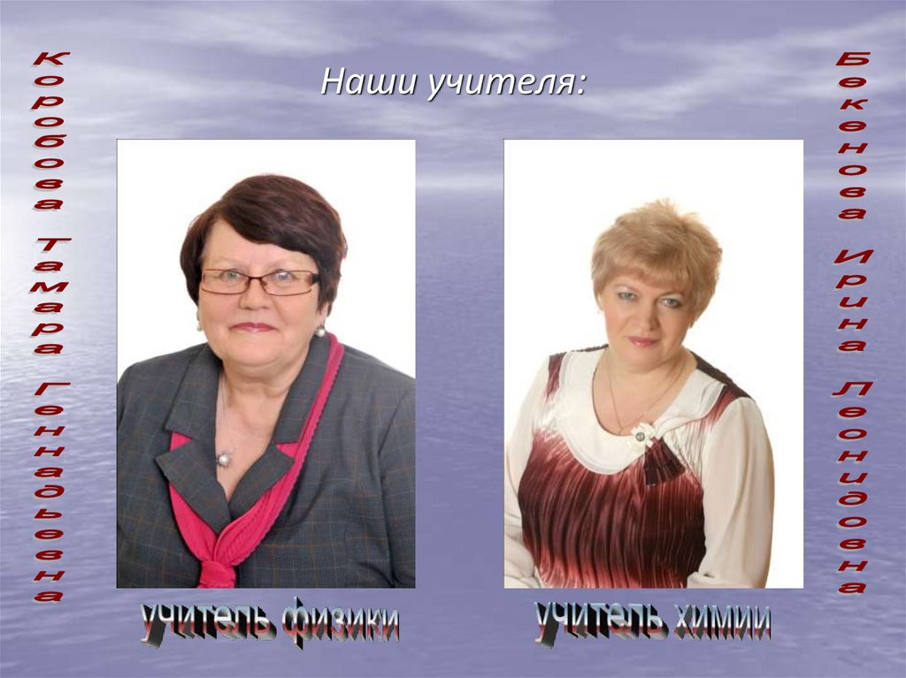 Наши учителя: