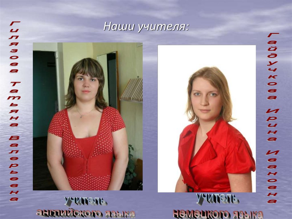 Наши учителя: