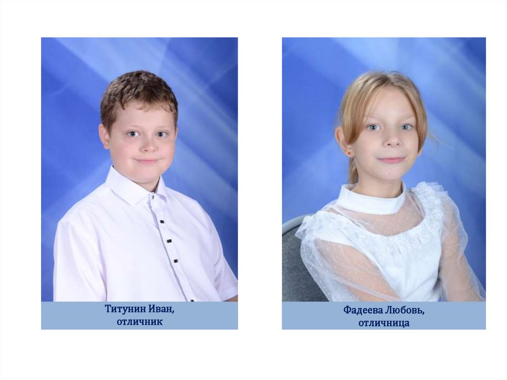 Фадеева Любовь, отличница