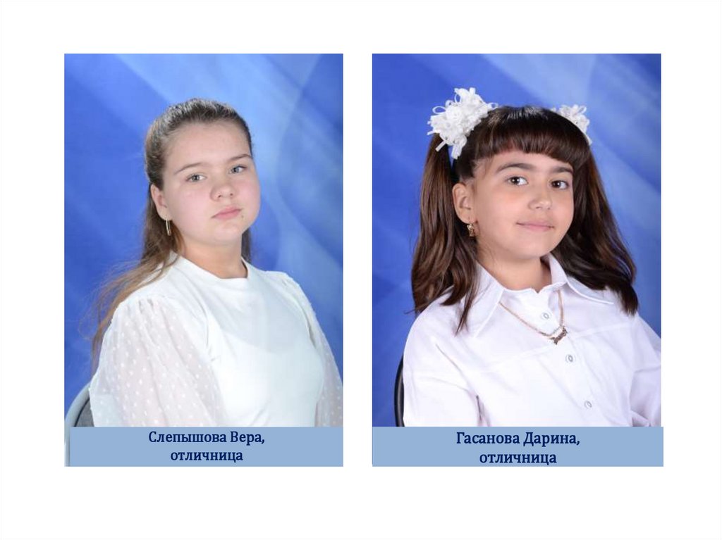 Гасанова Дарина, отличница