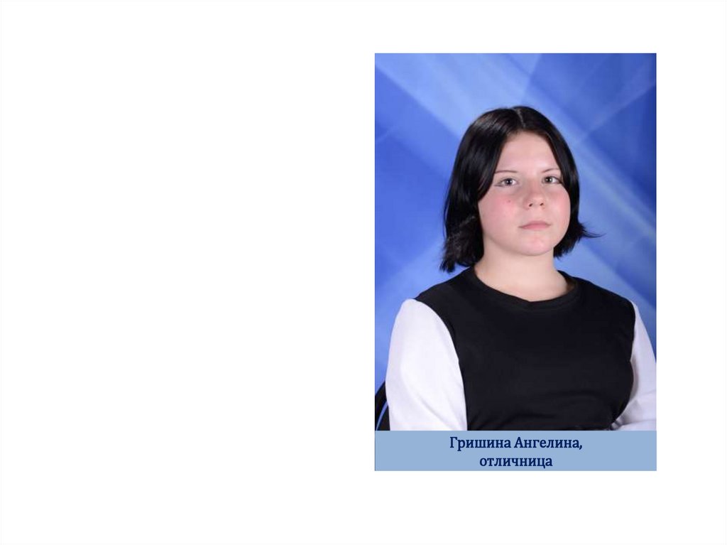 Гришина Ангелина, отличница